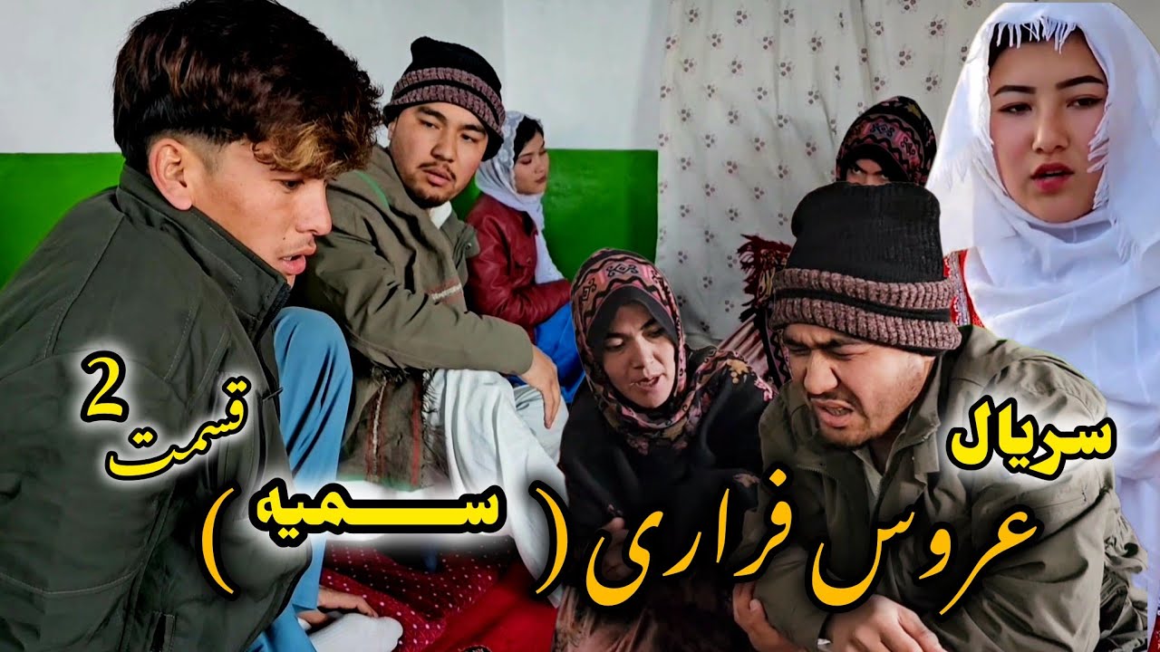 سریال جدید هزارگی ( عروس کوچک فراری ) قسمت دوم | New Hazaragi short video drama  , informative film