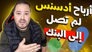 متى تصل أرباح ادسنس الى الحساب البنكي ؟