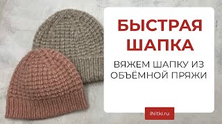 ШАПКА СПИЦАМИ - вяжем шапку к весне, мастер-класс от iNitki