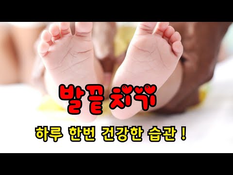 발끝치기#수족냉증 완화 #심장건강 #노화방지 #숙면