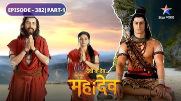 Devon Ke Dev Mahadev | Mahadev ka maun aadesh | EPISODE-382 Part-1 | देवों के देव महादेव