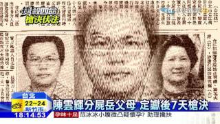 20160511中天新聞　鄭捷19天非「最快槍決」！ 陳雲輝7天槍決