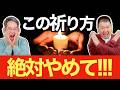 絶対やめるべき祈り方 #171