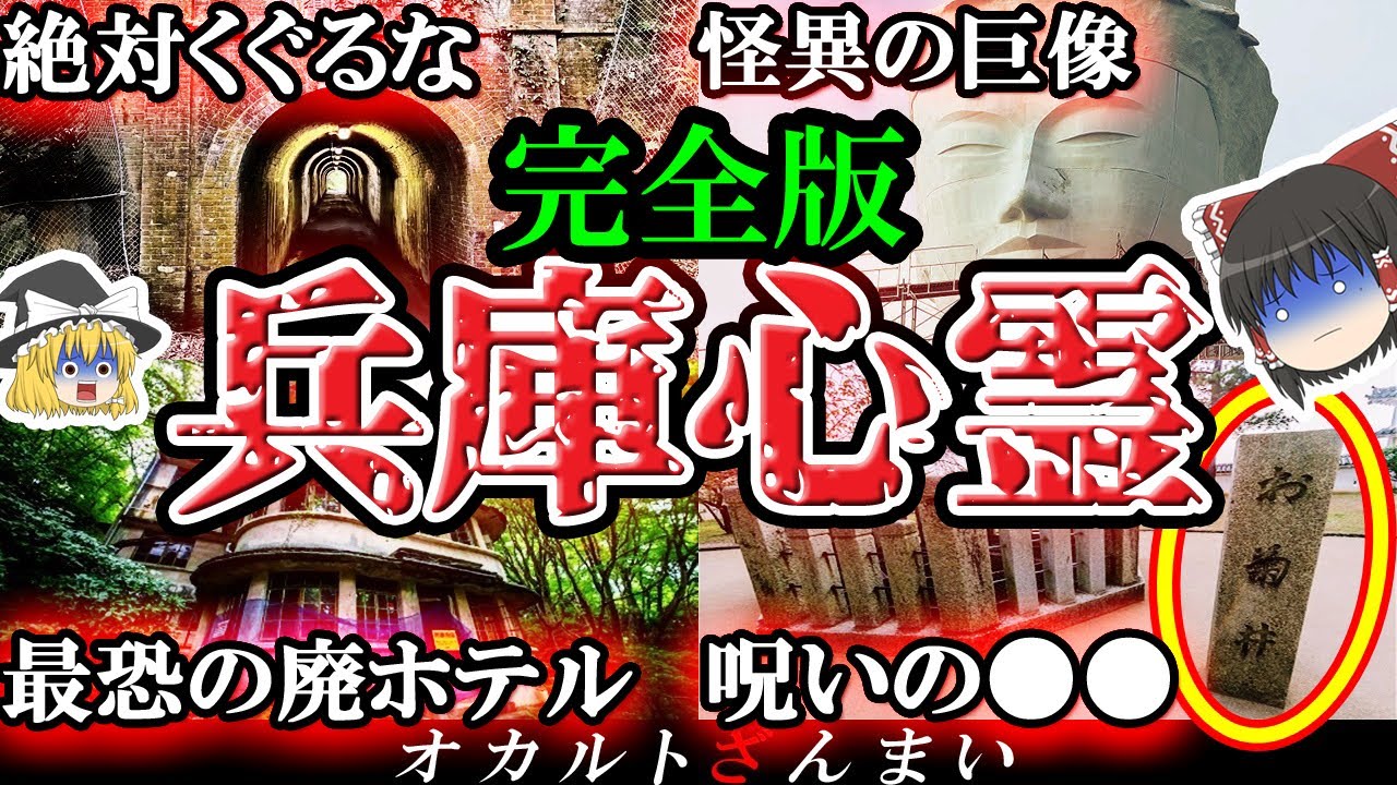 【総集編】地獄のトンネルや廃墟を完全公開！兵庫最強の心霊スポット13選【ゆっくり解説】