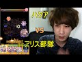【モンスト】超オススメ！アリス3体でハクアに挑む！