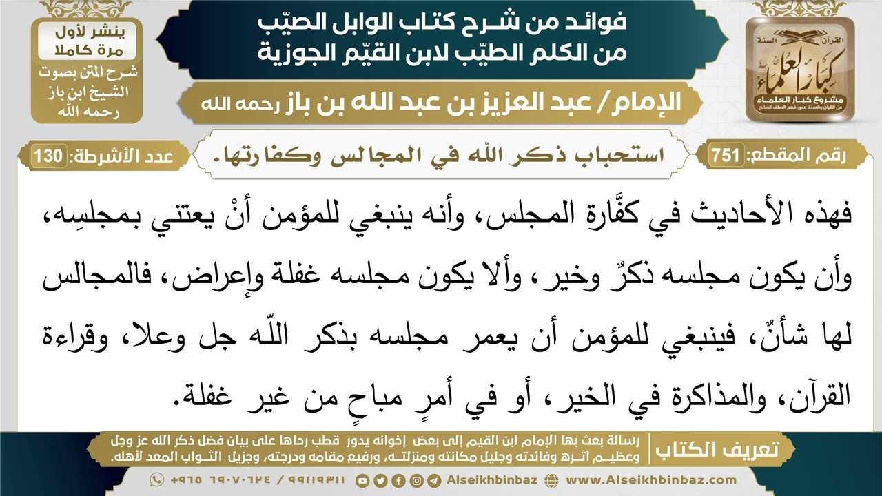 751- استحباب ذكر الله في المجالس وكفارتها. - فوائد شرح كتاب الوابل الصيب - ابن باز