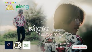 Video thumbnail of "Mo Thee - ចង់ប្រាប់ថា​ I​ Love​ You | ម៉ូថេ​ | Official Audio「 Arom Music 」"