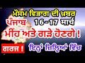 ਅੱਜ ਪੰਜਾਬ ਦਾ ਮੌਸਮ ਵਿਭਾਗ : Punjab Weather Report 16 March 2023 Ludhiana Weather Today