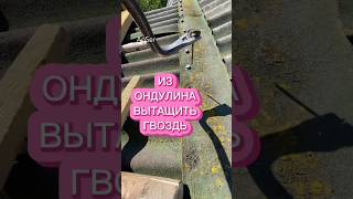 Как вытащить гвоздь из кровли ондулин, не повредив крышу. Битумный волнистый лист не пострадает.