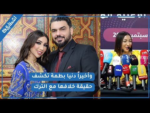 دنيا بطمة تكشف حقيقة انفصالها عن زوجها محمد الترك و هذا ما قالته عن حياتها الخاصة و عائلتها