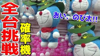 お店にある3本爪の大型確率機を全台PLAYしたら一体どうなっちゃうの??【クレーンゲーム】