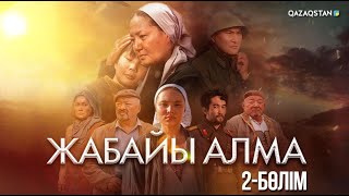 видео: «ЖАБАЙЫ АЛМА». Телехикая. 2-бөлім картинка: «ЖАБАЙЫ АЛМА». Телехикая. 2-бөлім