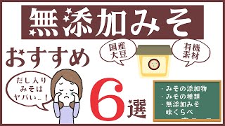 【無添加みそおすすめ6選】スーパーで買えるみそから国産大豆使用、オーガニックみそまで！