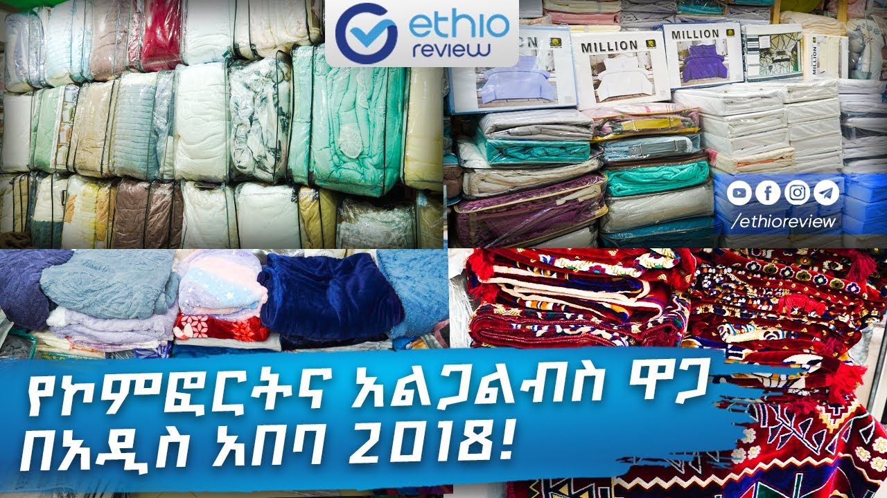 የኮምፎርት እና የአልጋ ልብስ ዋጋ በአዲስ አበባ! / Comfort and Bedding Price in Addis Ababa 2018