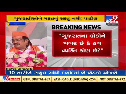 State BJP chief CR Paatil takes a dig at Kejriwal, Isudan Gadhvi slams state govt | TV9News