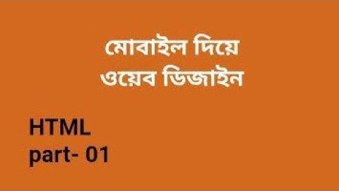 মোবাইল দিয়ে ওয়েব ডিজাইন //বেসিক আলোচনা //HTML part-01