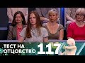 Тест на отцовство | Выпуск 117