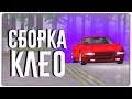 СБОРКА ПОЛЕЗНЫХ И ЧИТЕРСКИХ КЛЕО ДЛЯ GTA SAMP!