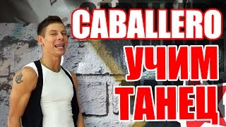 ТАНЦЫ - ВИДЕО УРОКИ ОНЛАЙН - УЧИМ ТАНЕЦ CABALLERO - DanceFit #ТАНЦЫ #ЗУМБА