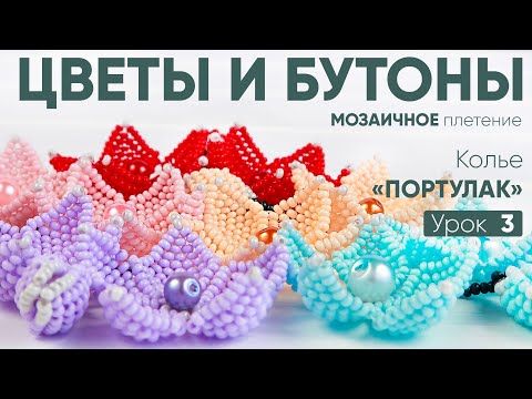 Цветы из бисера для колье схемы плетения