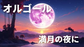 【オルゴール】満月の夜に　Music Box] On a Full Moon Night　#音楽 #BGM #癒やし #relax