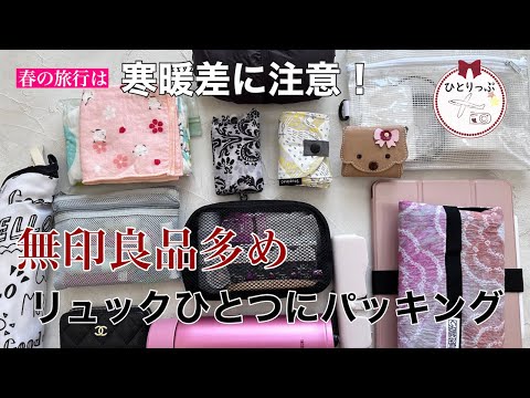 春の旅行は寒暖差に注意！無印良品多め｜リュック一つにパッキング｜１泊２日｜旅行パッキング（#47)