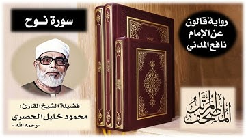 سورة نوح برواية قالون عن نافع | تلاوة الشيخ محمود خليل الحصري