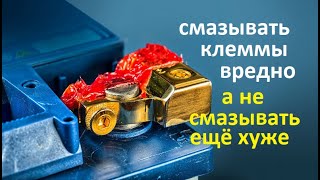 #Аккумулятор. Смазывать клеммы, нужно или нет. Почему не нужно, и когда необходимо