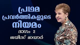 പ്രഥമ പ്രവർത്തികളുടെ നിയമം - The Law Of First Things Part 2 - Joyce Meyer