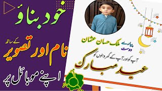 How to Make Eid Mubarak Post on Mobile | موبائل پر عید مبارک کی پوسٹ بنائیں نام اور تصویر کے ساتھ screenshot 5