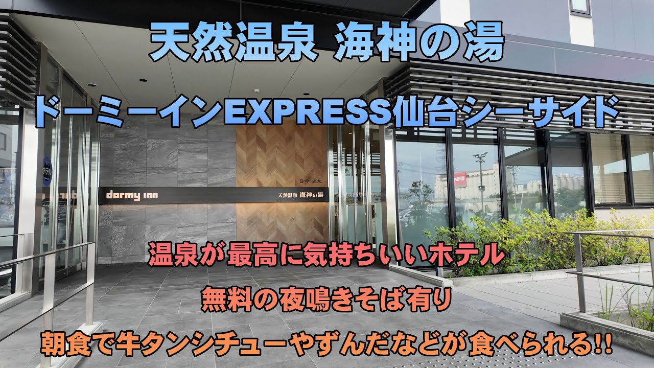 【泊って良かったホテル紹介】天然温泉 海神の湯ドーミーインエクスプレス仙台シーサイド/温泉の気持ちいいホテル【宮城/仙台のホテル/hotel reviews】