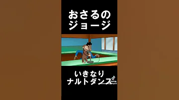 おさるのジョージいきなりナルトダンス 
