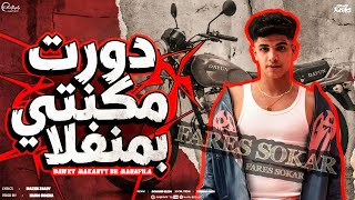 دورت مكنتي بمنفلا الجوله بتاعتي يا هلهوطه فارس سكر - توزيع حمو موكا - الكليب الرسمي 2026