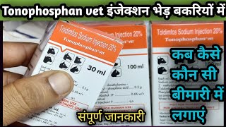 Tonophosphan vet||Toldimpfos Sodium Injection use in Sheep/Goat||Konsi Disease mein kab kase lagaye