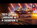 Тест-драйв февральских танков: Lorraine 40 t и Skorpion G [Тариф «Игровой»]