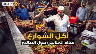 أكل الشوارع - طعام المليارات حول العالم..يصل مدخول بعض العربات إلى نصف مليون دولار سنوياً