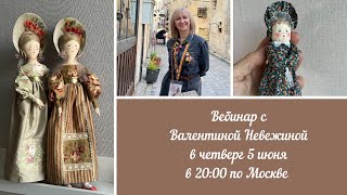 видео: Вебинар №33 с Валентиной Невежиной картинка: Вебинар №33 с Валентиной Невежиной