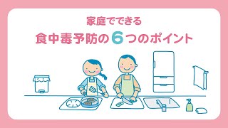 家庭でできる食中毒予防の6つのポイント