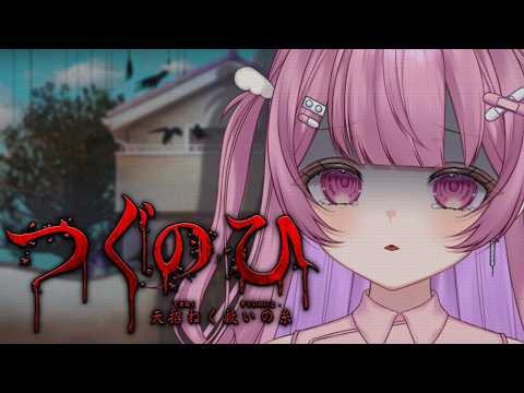 【 つぐのひ -天招ねく救いの糸- 】その手は救いか、呪いか。 【 千歳憂 】#ういカルテ #新人vtuberのサムネイル