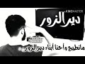 حالات واتس مطانيخ دير الزور الزعيم الديري