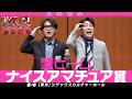 【ナイスアマチュア賞】 蟹ビーム <刀づくり体験!> 【M-1グランプリ2026】