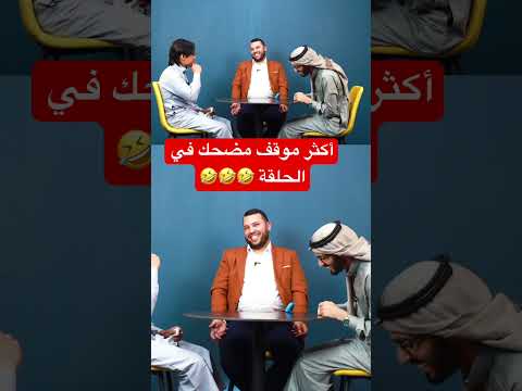 أكثر موقف مضحك في الحلقة الماهر Quran اكسبلور تحدي الماهر