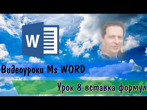 Видеоурок MsWord 8 урок вставка формул