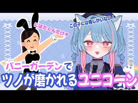 【バニーガーデン２】はじめてのバニーガーデンでユニコーンになるVtuber【にぼし切り抜き】
