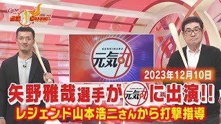 【レジェンド山本浩二さんと共演！】矢野雅哉選手が元気丸に出演【スタジオで打撃生指導】