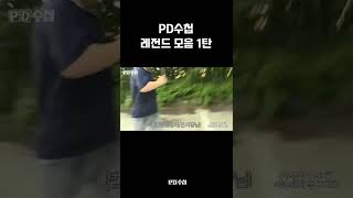 [PD수첩] 레전드 모음1탄💥 #shorts