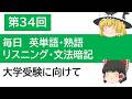 第34回　毎日英語ルーティン｜ターゲット英単語・熟語・文法・リスニングを少しずつ覚える勉強法