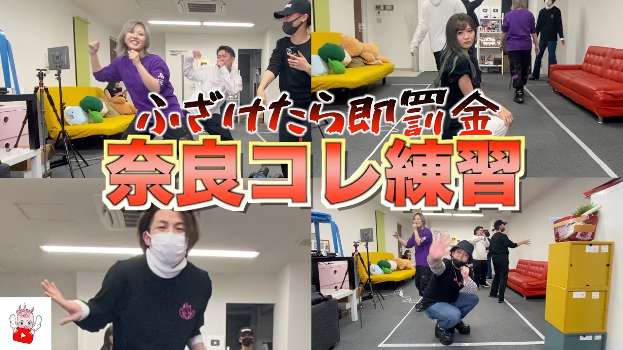 ふざけたら即罰金の奈良コレ練習でふざけ過ぎて破産しましたwww