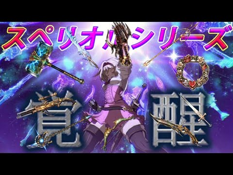 グラブル 1137 スペリオルシリーズ5凸実装 早速性能をチェック Live配信 Youtube
