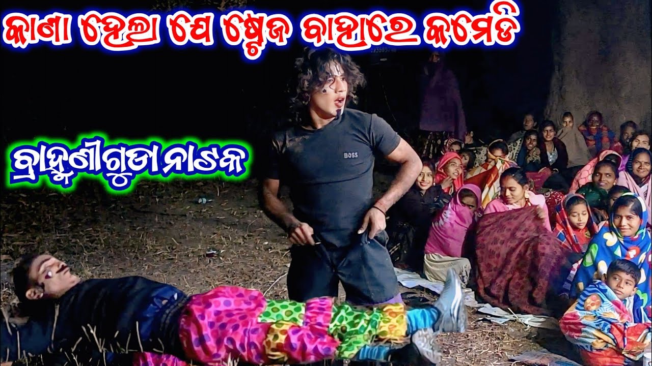 କାଣା ହେଲା ଯେ ଷ୍ଟେଜ ବାହାରେ ଚାଲିଚେ କମେଡି||ବ୍ରାହ୍ମଣୀଗୁଡା ନାଟକ ||